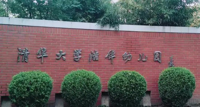 北京市清華潔華幼兒園