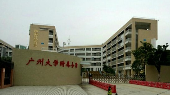 廣州大學附屬小學