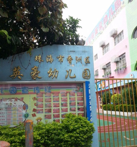 珠海香洲區英豪幼兒園