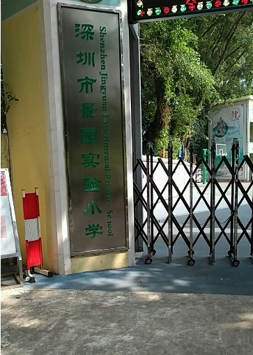 深圳景園實驗小學