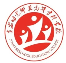 吉安幼兒師范高等專科學校