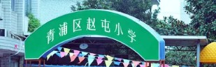 上海青浦區(qū)趙屯小學(xué)