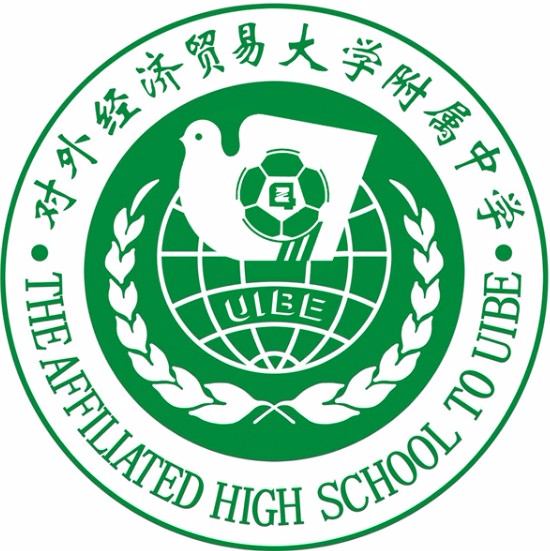 對外經濟貿易大學附屬中學(北京市第九十四中學)