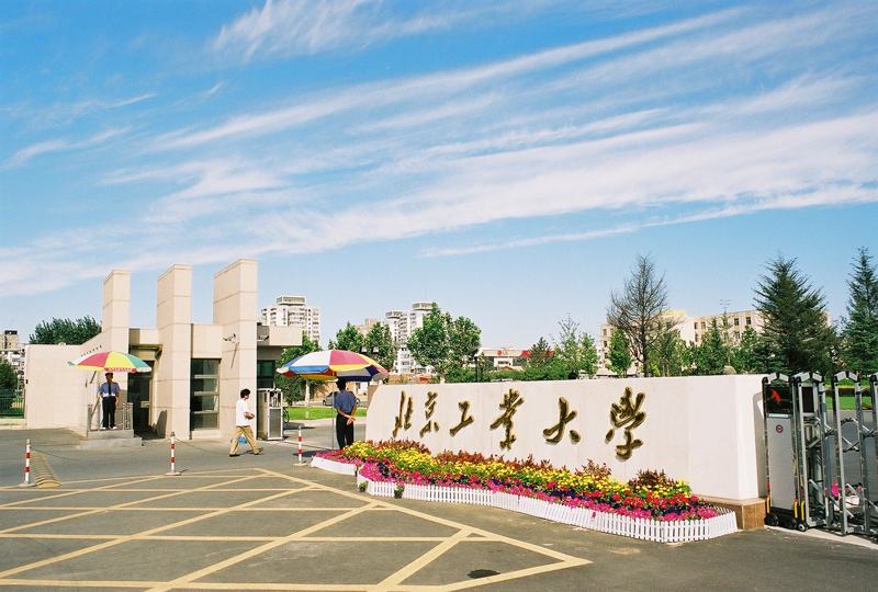 北京工業大學