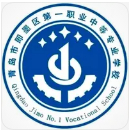 青島市即墨區(qū)第一職業(yè)中等專業(yè)學(xué)校