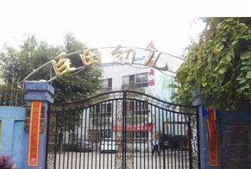 深圳臣田幼兒園