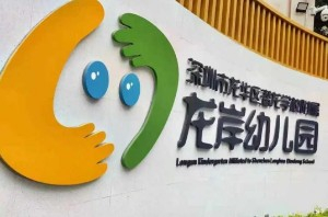 深圳龍華區潛龍學校附屬龍岸幼兒園