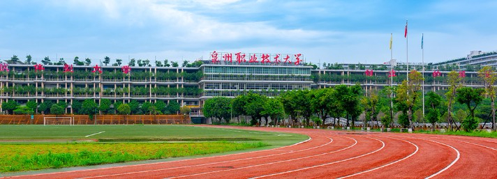 泉州職業(yè)技術(shù)大學(xué)