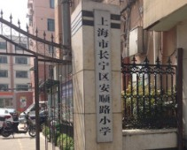 上海安順路小學