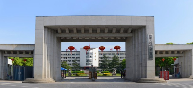 常德湖南文理學院芙蓉學院