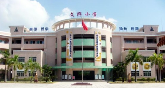 東莞文燁小學