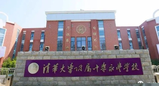 北京清華大學附屬中學永豐學校