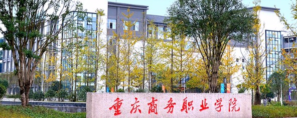 重慶商務職業學院