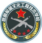 宜良縣昆明軍旅文化工程技術學校