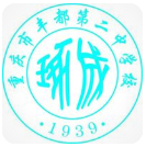 重慶郊縣重慶市豐都第二中學校