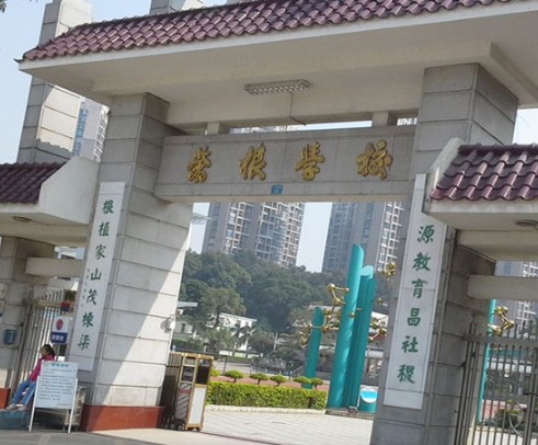 深圳榮根學校