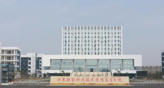 南京江蘇聯合職業技術學院