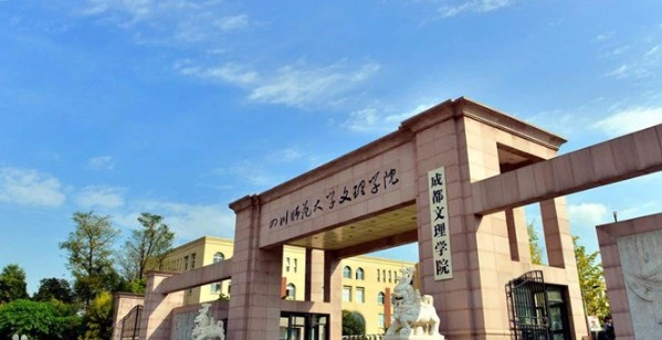 成都文理學院