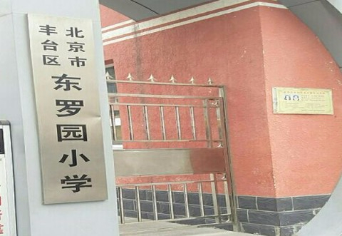 北京豐臺區東羅園小學