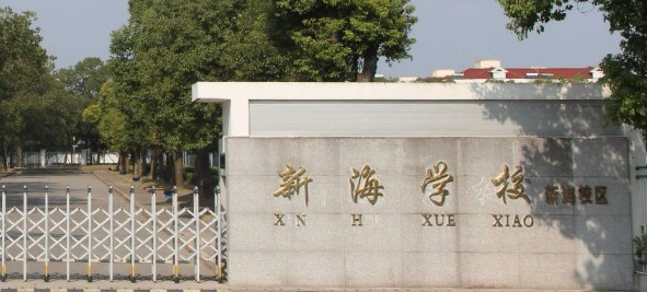 上海新海學(xué)校