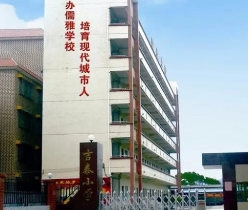 惠州惠東縣黃埠吉泰小學