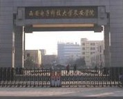 西安電子科技大學長安學院