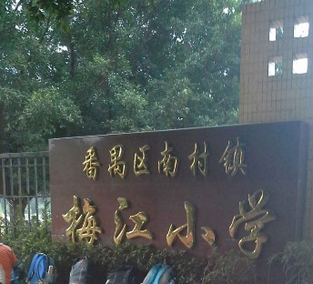 廣州梅江小學(xué)