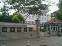 上海長寧路小學(xué)