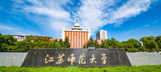 徐州江蘇師范大學(xué)