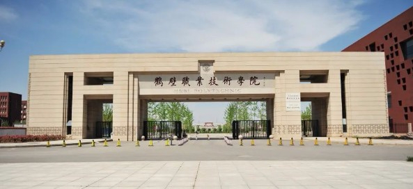 鶴壁職業技術學院