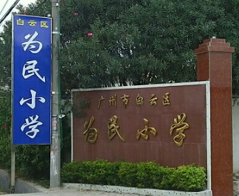 廣州白云區為民小學