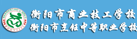 衡陽(yáng)烹飪中等職業(yè)學(xué)校