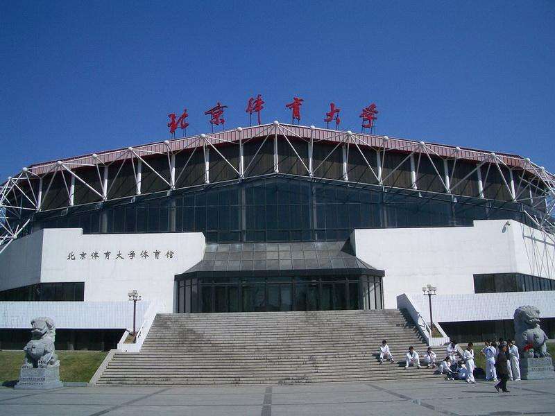 北京體育大學(xué)