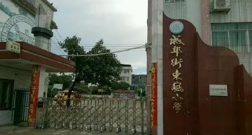 城郊街東風小學