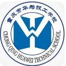 重慶市華為技工學校