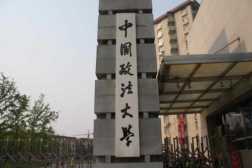 北京中國政法大學