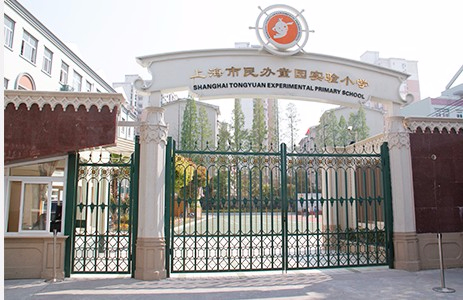 上海童園實驗小學