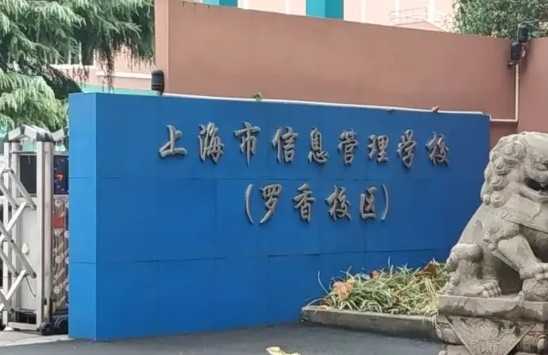 上海市信息管理學(xué)校