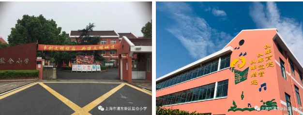 上海浦東新區鹽倉小學