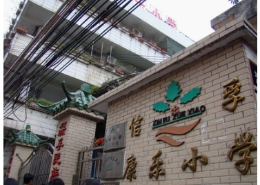 廣州康樂小學