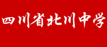 綿陽(yáng)北川中學(xué)