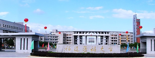 福州福建醫科大學