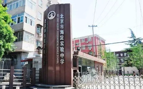 北京市海淀實驗中學