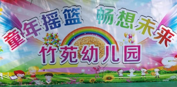 珠海香洲區竹苑幼兒園