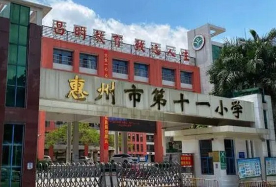 惠州市第十一小學