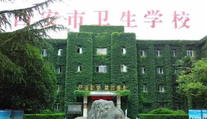 西安市衛生學校