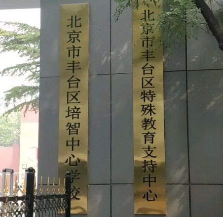 北京豐臺區培智中心學校(九年一貫制)