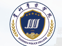 貴陽貴州警察學院