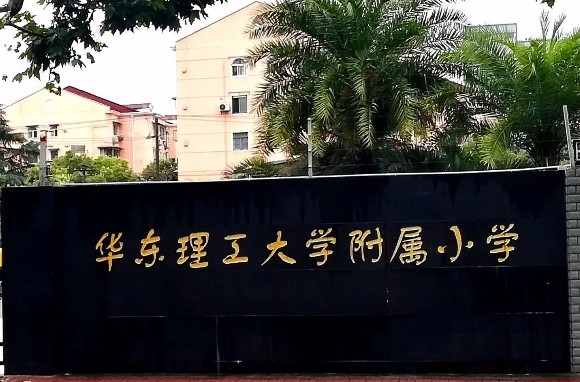 上海華東理工大學附屬小學