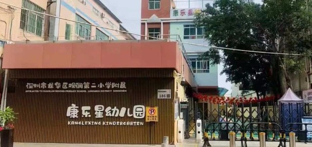 深圳龍華區觀瀾第二小學附屬康樂星幼兒園